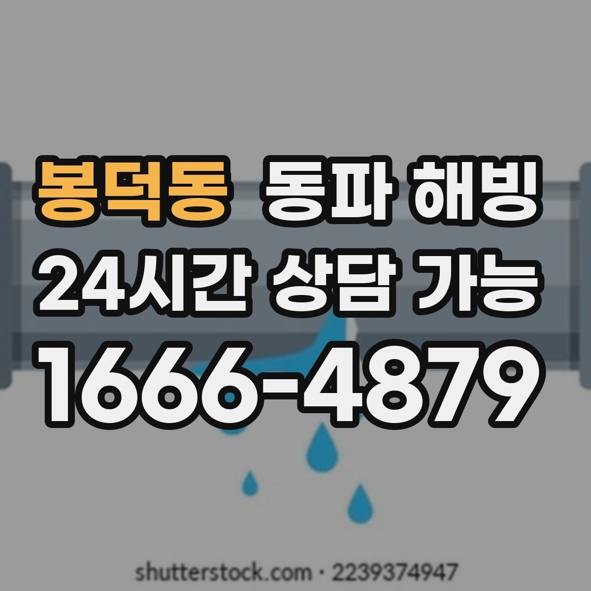 봉덕동 동파 해빙 마당 수도 결빙이 반복되는 원인