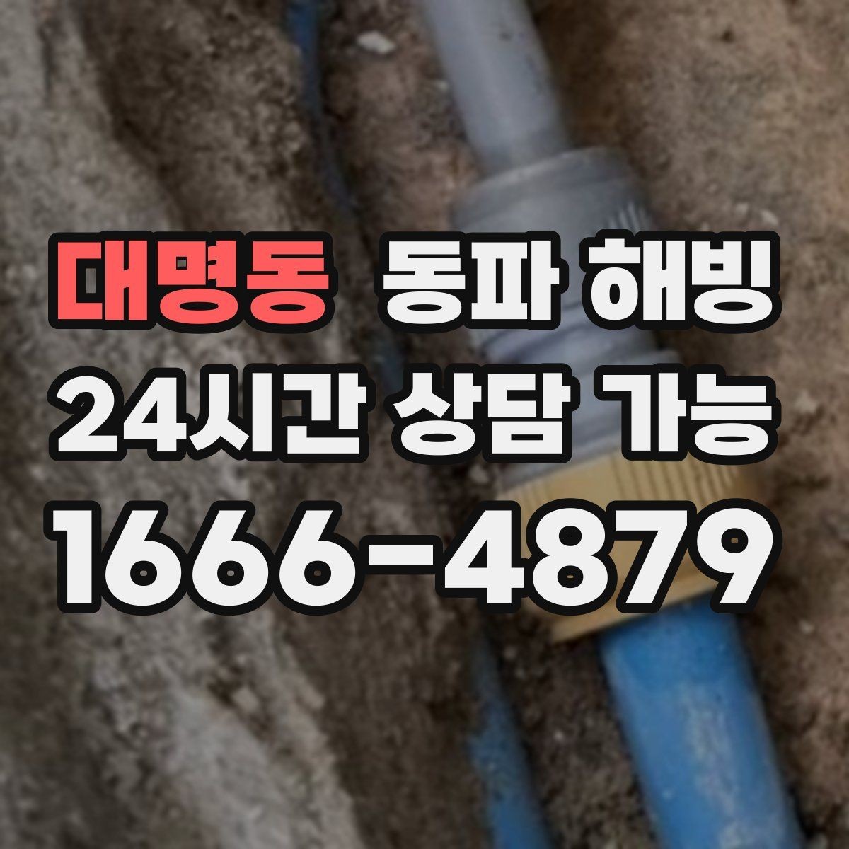대명동 동파 해빙 상담할 때 자주 묻는 질문(FAQ) 정리