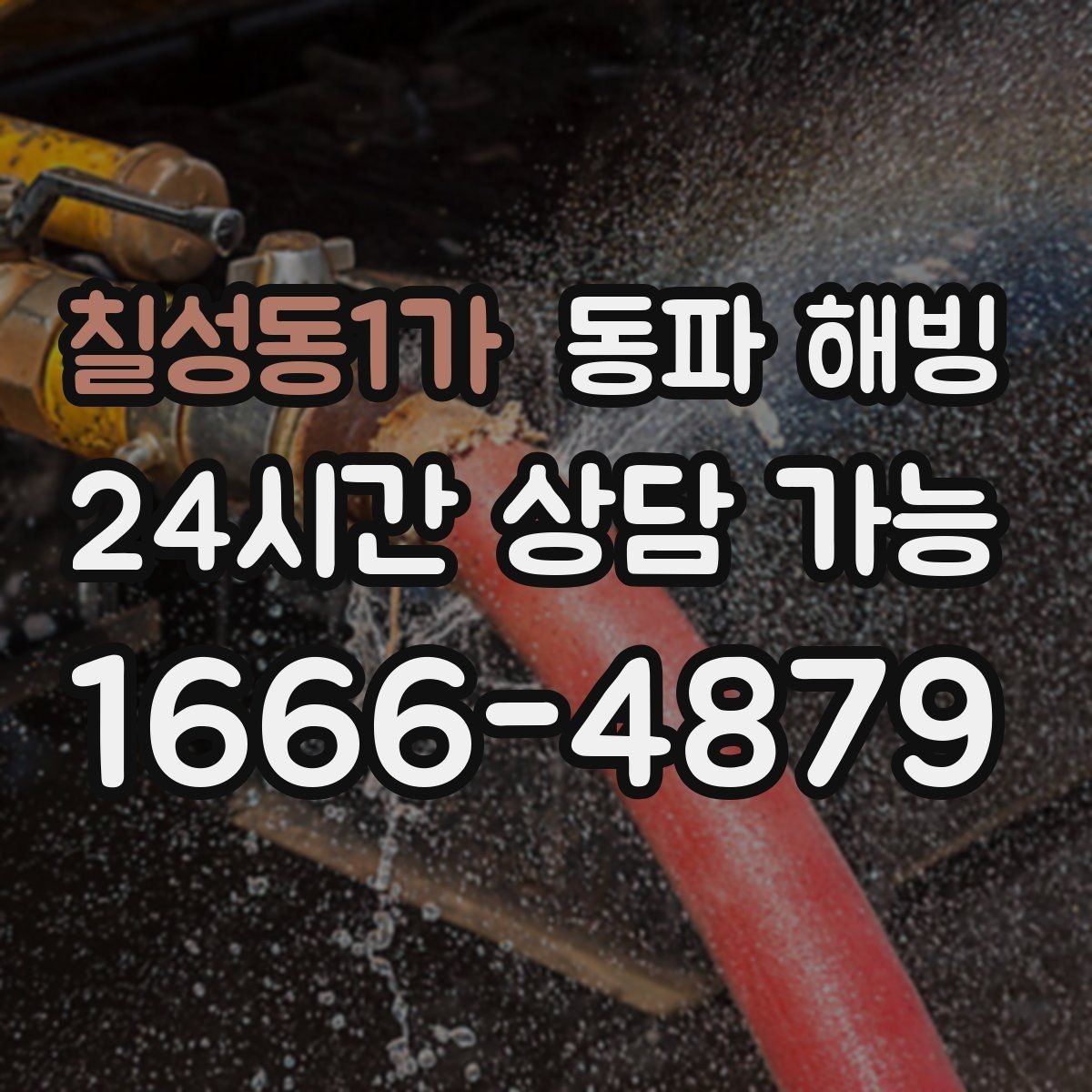 칠성동1가 동파 해빙 베란다 주방 욕실 결빙 위치별 대응 정리