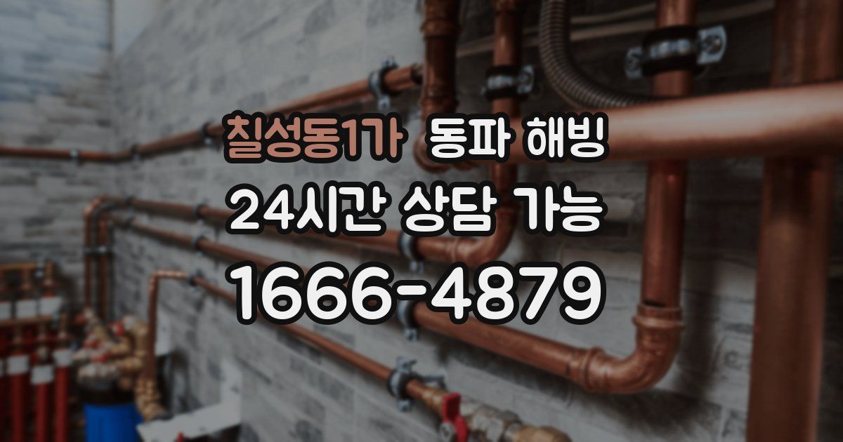 칠성동1가 동파 해빙