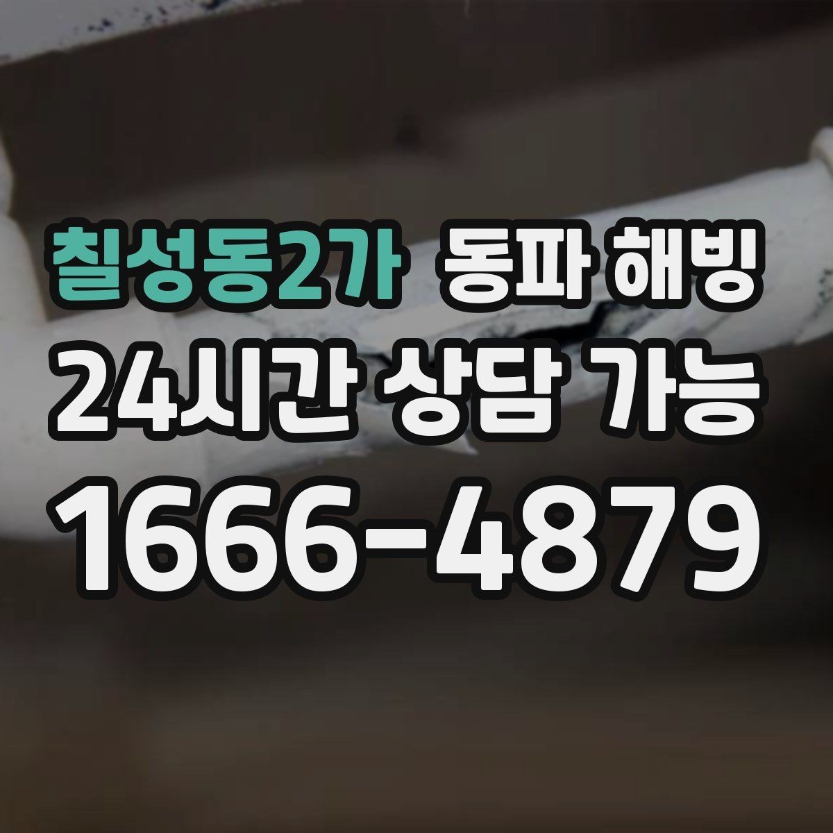 칠성동2가 동파 해빙 결빙 예방과 복구의 핵심 차이