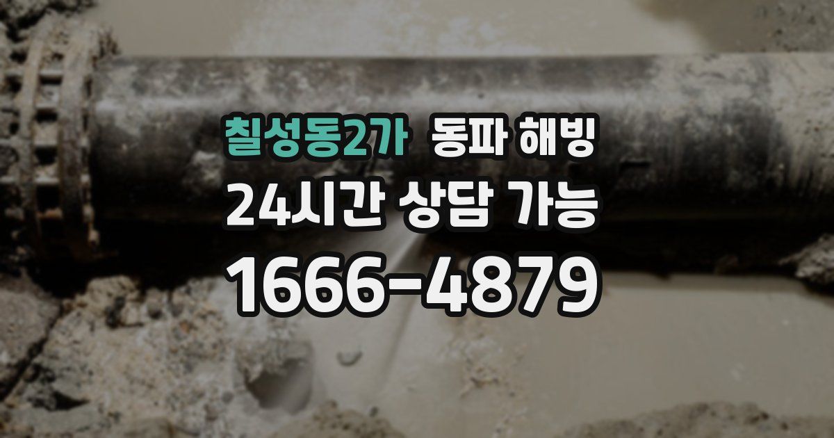 칠성동2가 동파 해빙