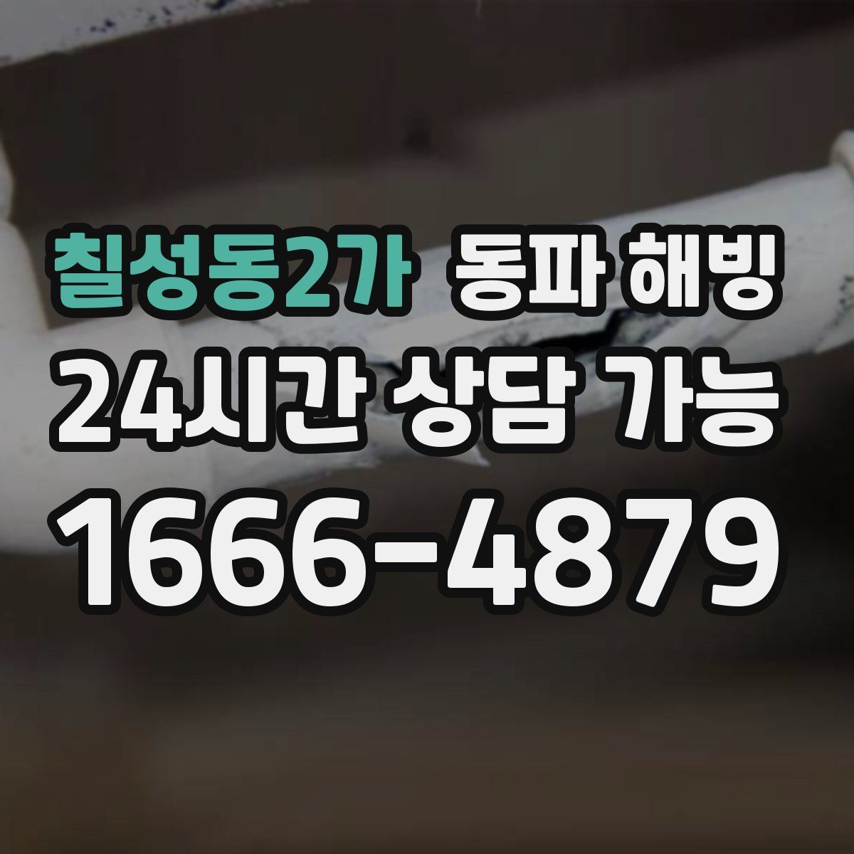 칠성동2가 해빙