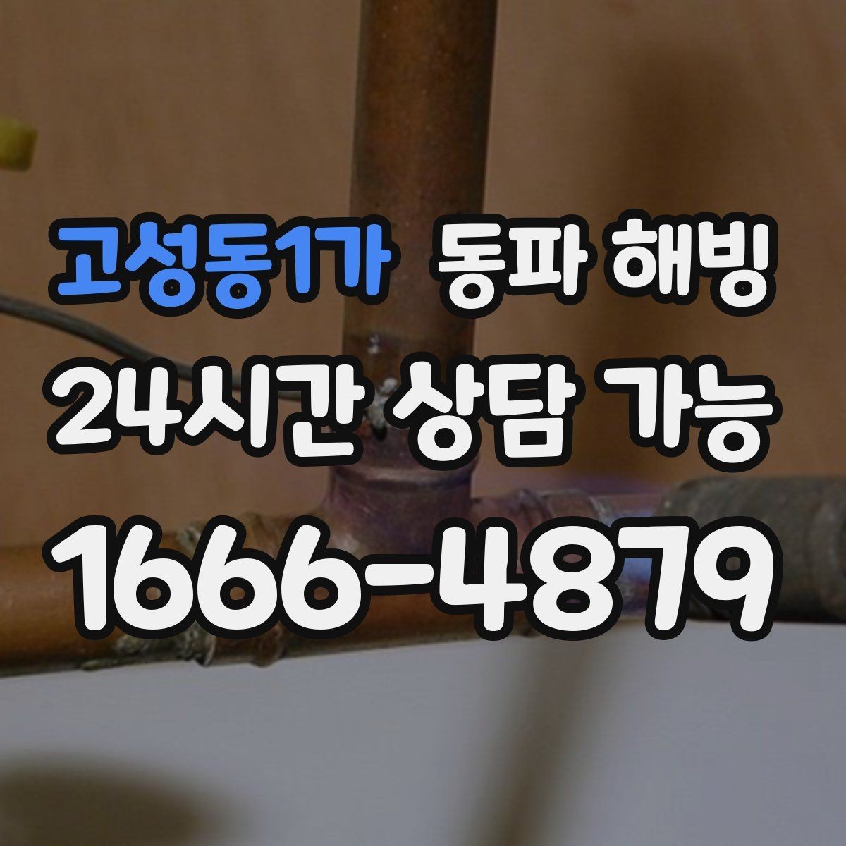 고성동1가 동파 해빙 세면대 급수 막힘 증상별 점검