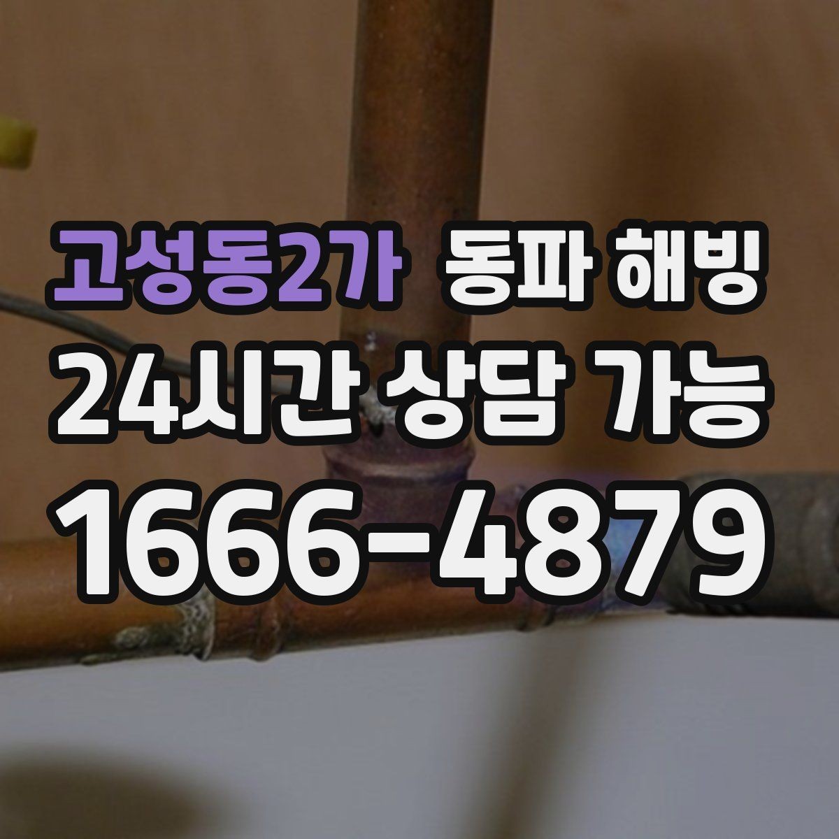고성동2가 동파 해빙 결빙이 심해지는 시간대와 이유