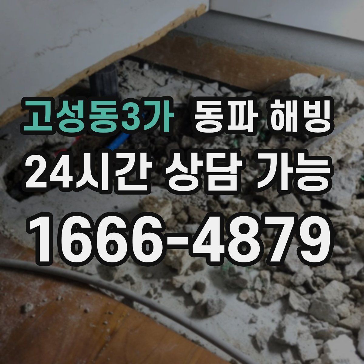 고성동3가 동파 해빙 외출 후 물이 안 나올 때 침착하게 정리