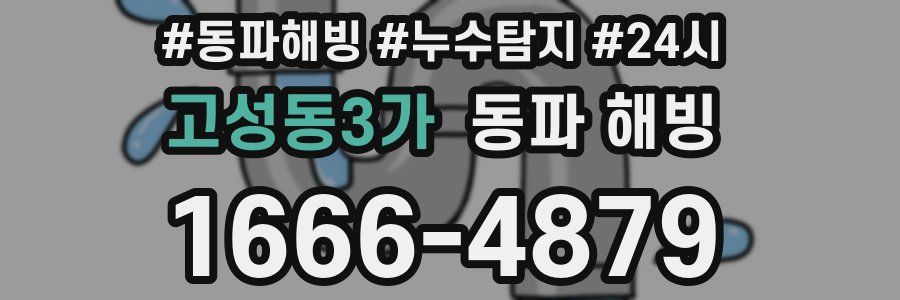 고성동3가 동파