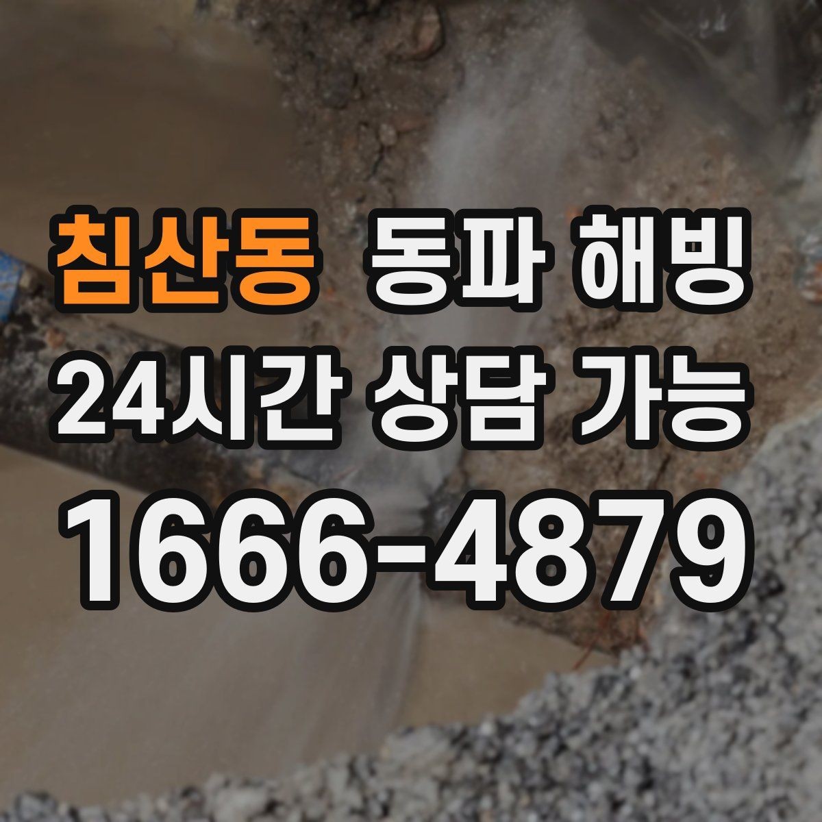 침산동 동파 해빙 결빙 원인을 정확히 잡아야 하는 이유