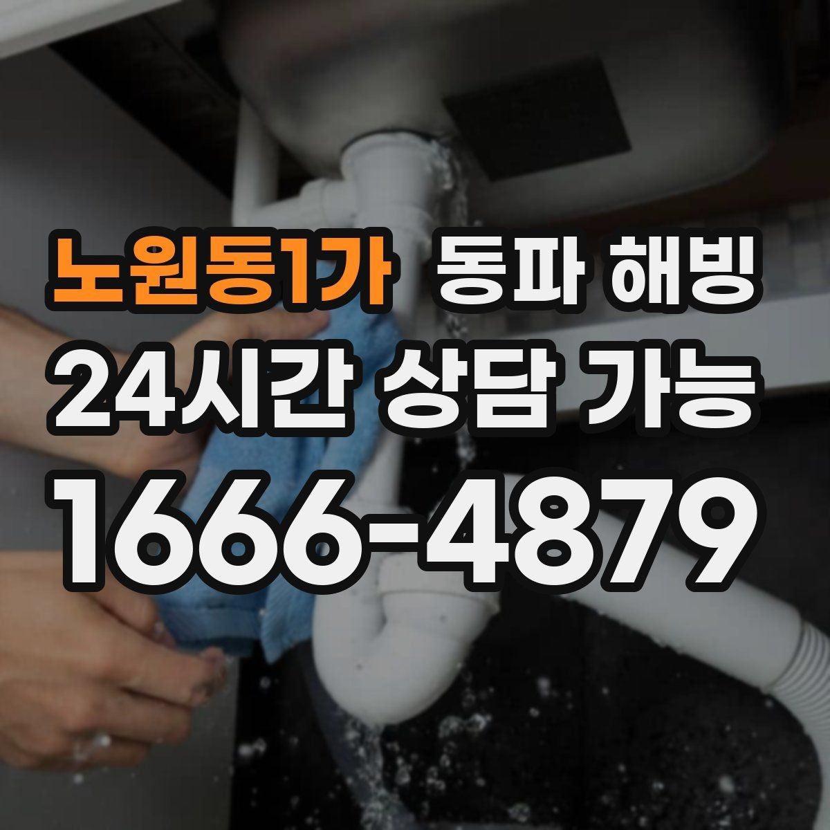 노원동1가 동파 해빙 반복 결빙 줄이는 취약 구간 정리