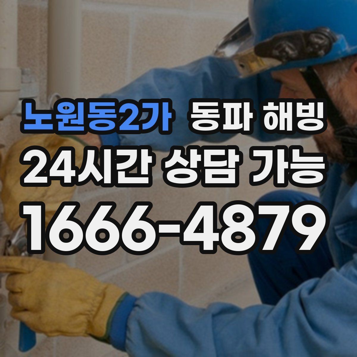 노원동2가 동파 해빙 욕실 수전이 잠긴 느낌일 때 대처 요령