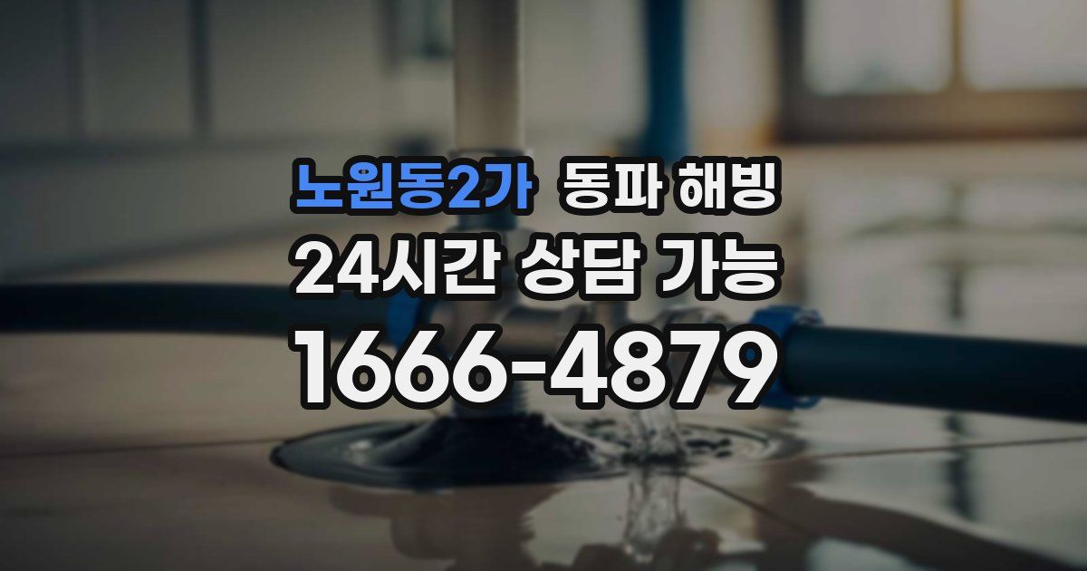 노원동2가 동파 해빙