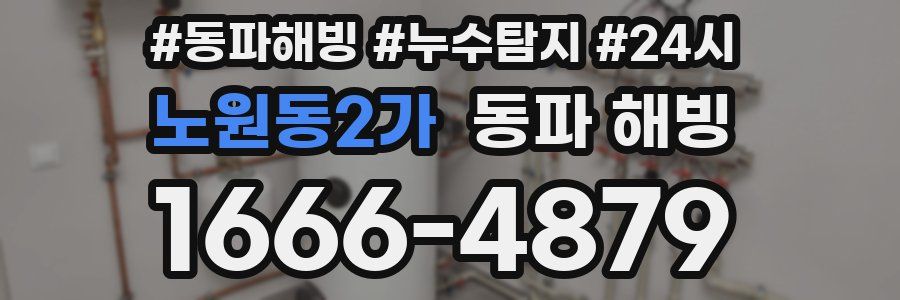 노원동2가 동파