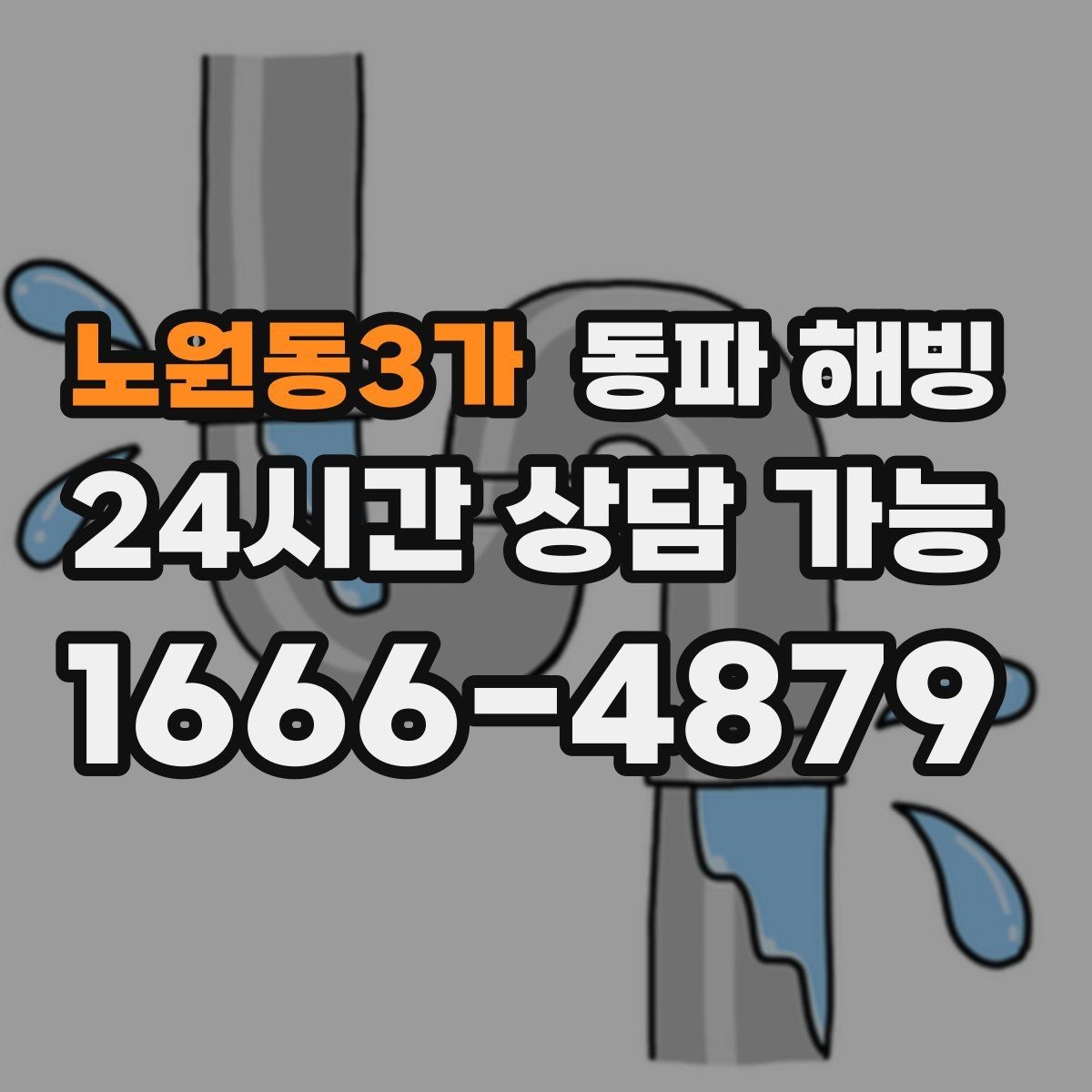 노원동3가 동파 해빙 외벽 라인 결빙 위험도를 높이는 조건