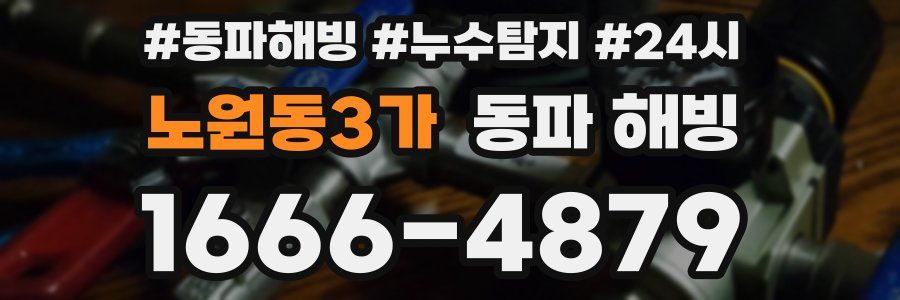 노원동3가 동파