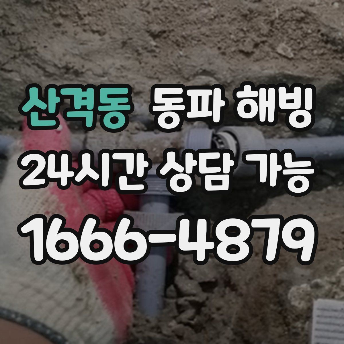 산격동 동파 해빙 한파 뒤 급수 문제로 불편할 때 정리