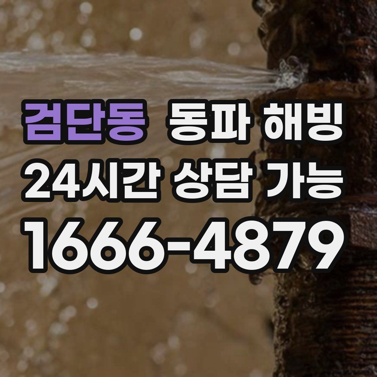 검단동 동파 해빙 보온을 했는데도 얼면 의심할 것