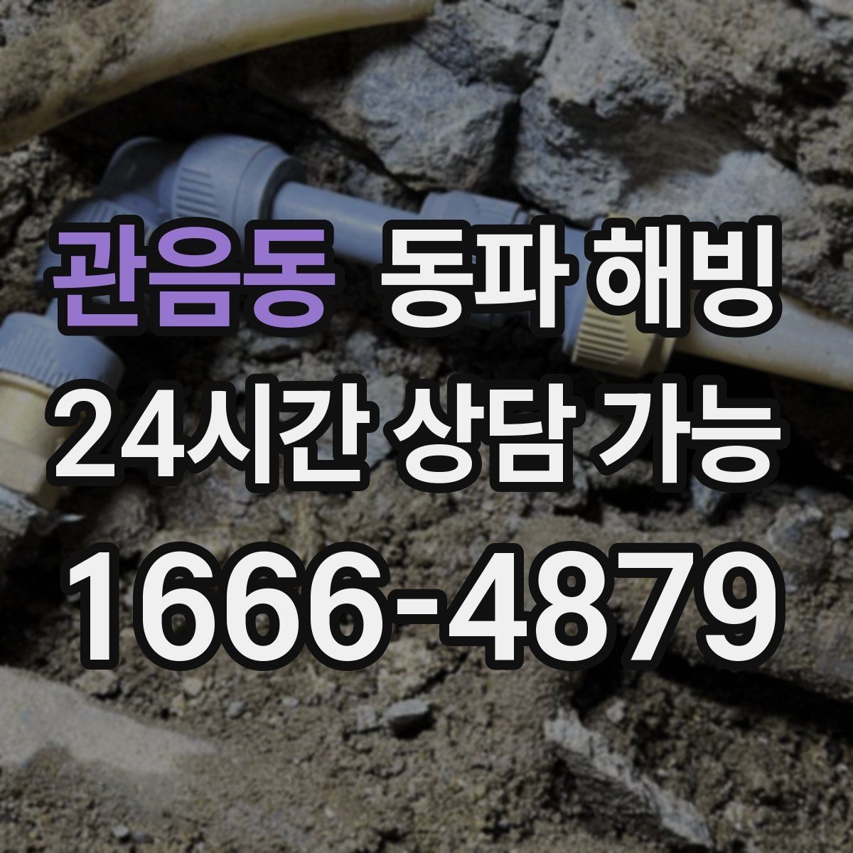 관음동 동파 해빙 아이 있는 집 안전하게 급수 복구하기