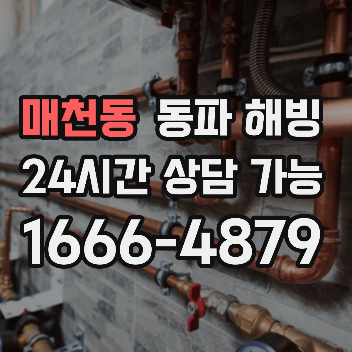 매천동 동파 해빙 외부 수도 사용 후 결빙이 생기는 이유