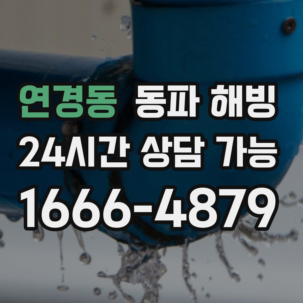 연경동 동파 해빙 한파 예보 전 미리 확인할 배관 위치