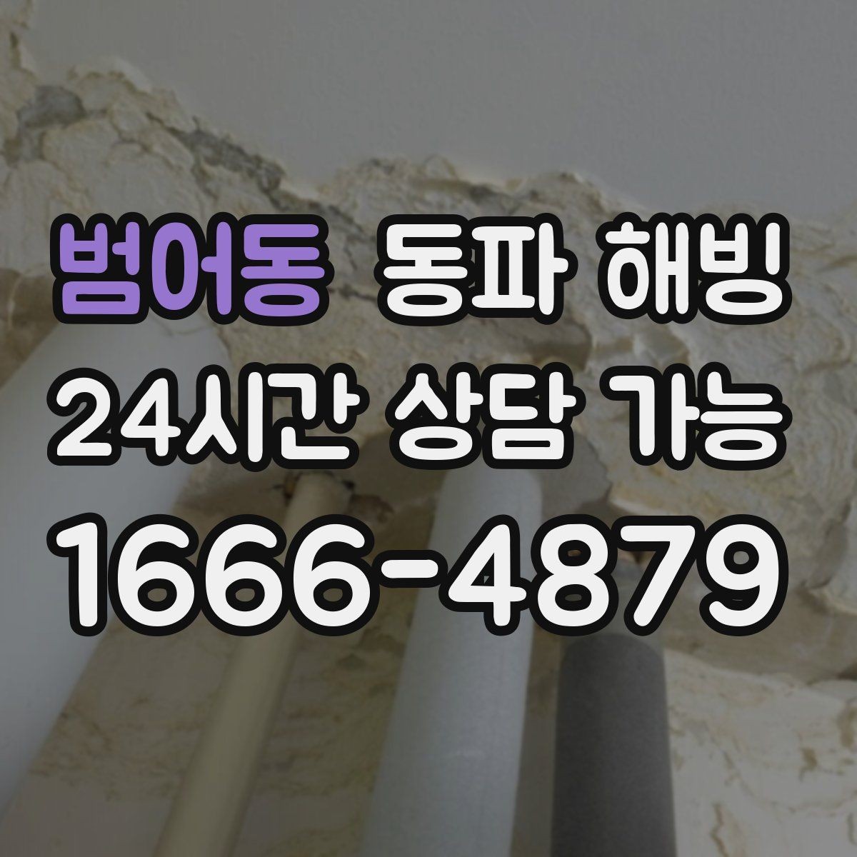 범어동 동파 해빙 한파 예보가 계속될 때 관리 방법