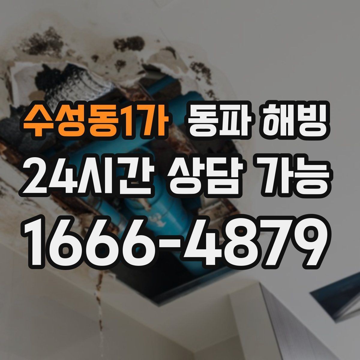 수성동1가 동파 해빙 바람 드는 베란다 결빙 줄이는 순서