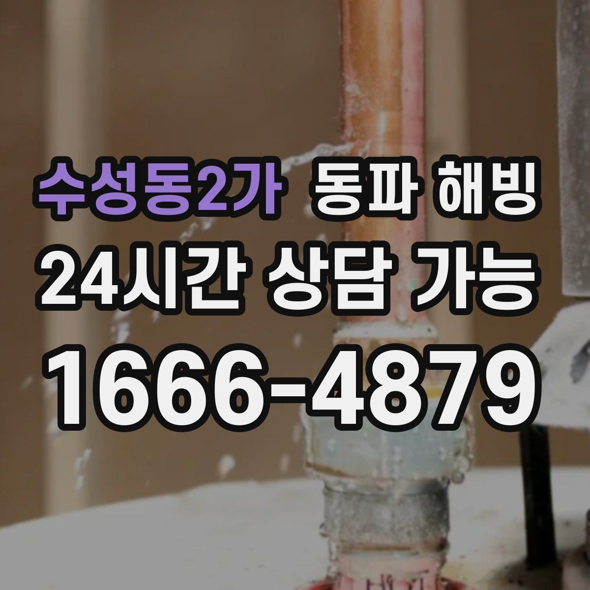 수성동2가 동파 해빙 당황하지 않고 증상부터 정리하는 방법