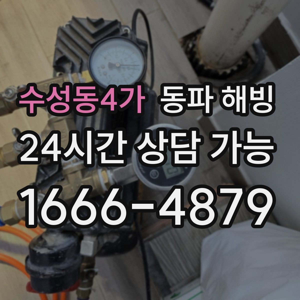 수성동4가 동파 해빙 복구 후 꼭 확인해야 할 사용 테스트