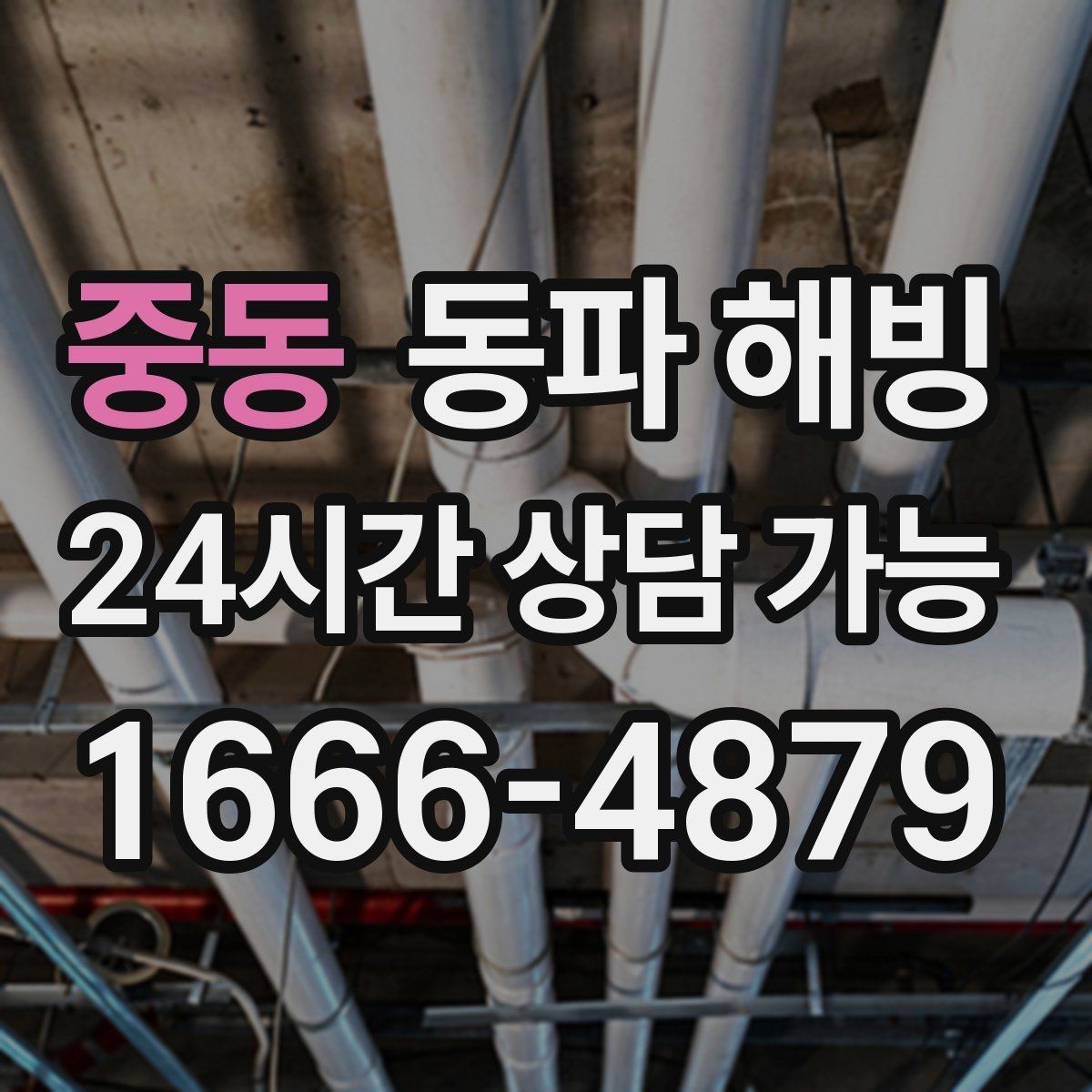 중동 동파 해빙 한파 뒤 첫 사용에서 수압이 약할 때