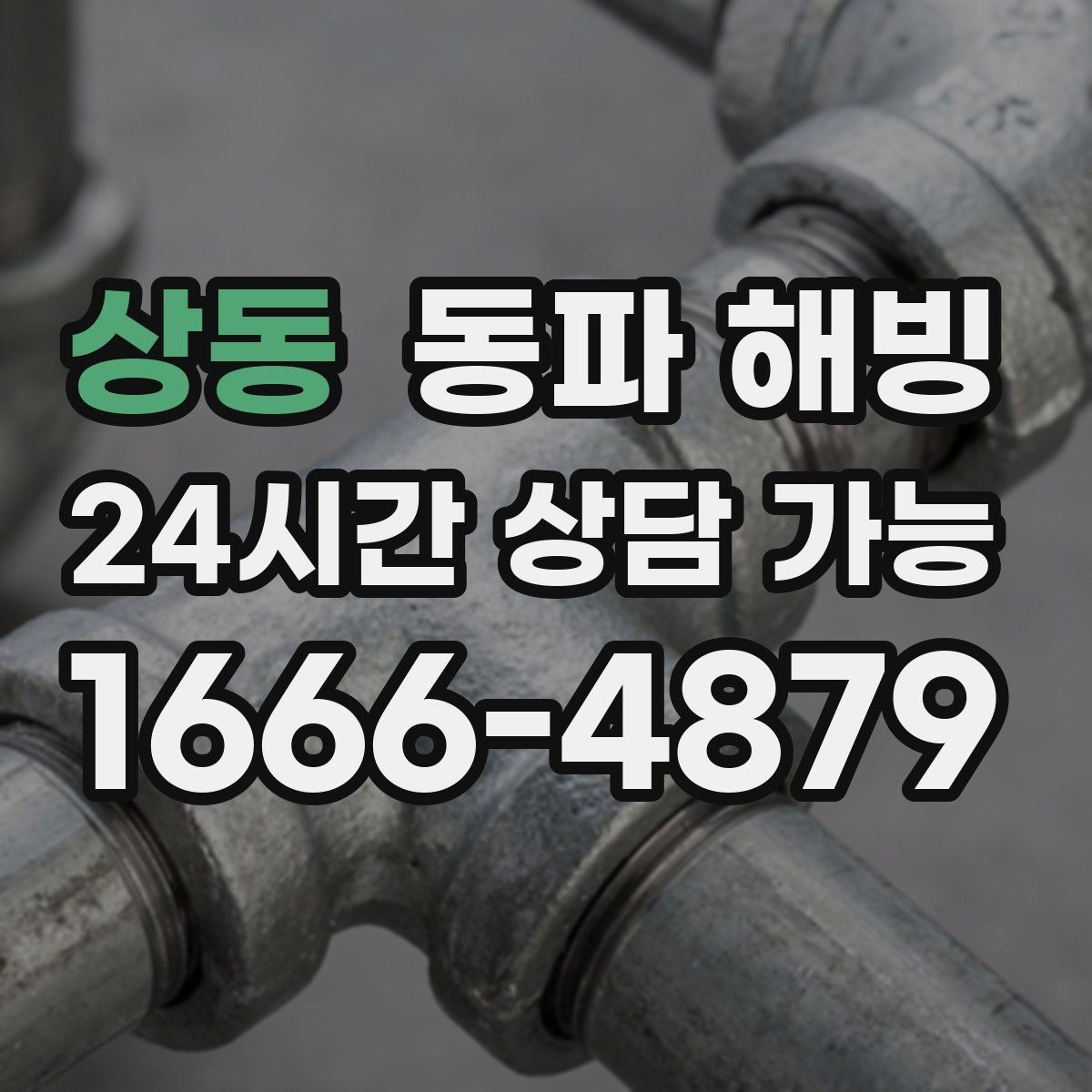 상동 동파 해빙 파손 위험을 줄이는 단계적 점검 방법