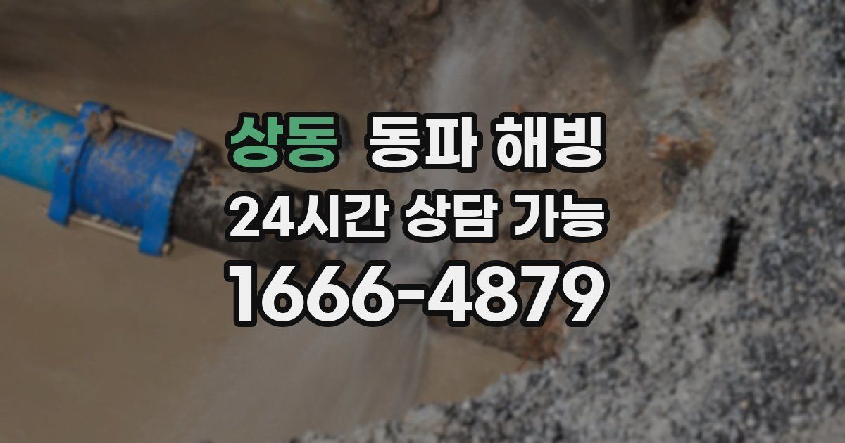 상동 동파 해빙