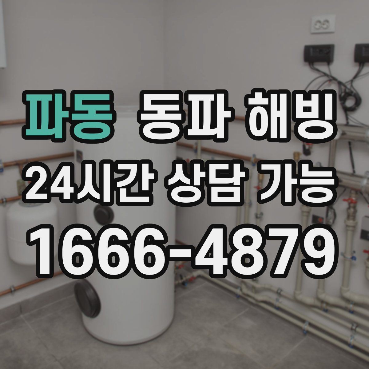 파동 동파 해빙 찬물만 약해졌을 때 분기 라인 확인