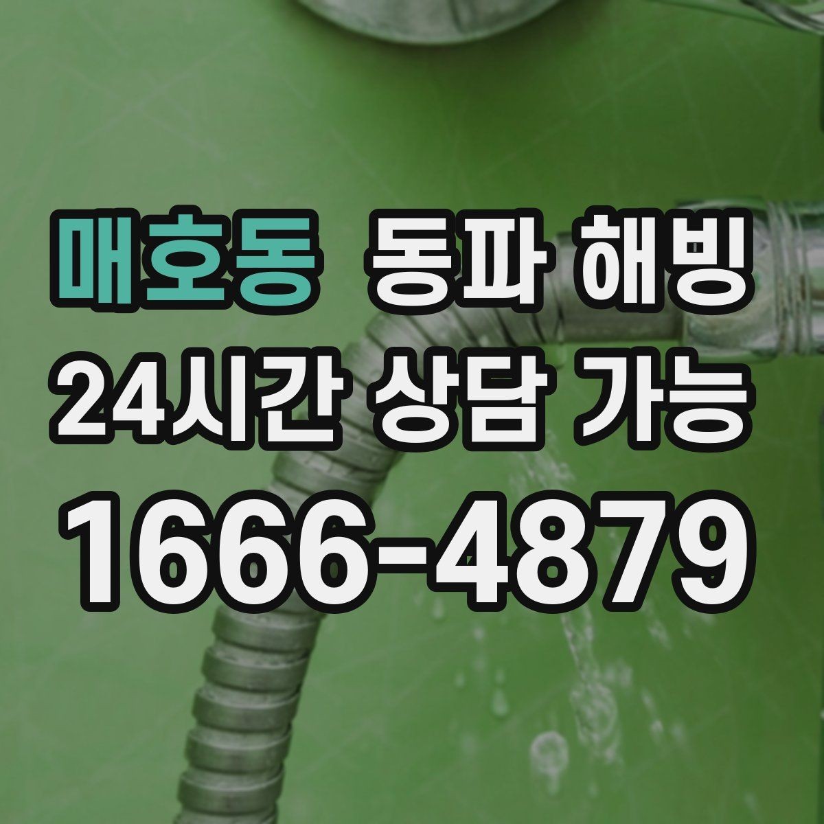 매호동 동파 해빙 물이 조금씩만 나오는 증상 해석