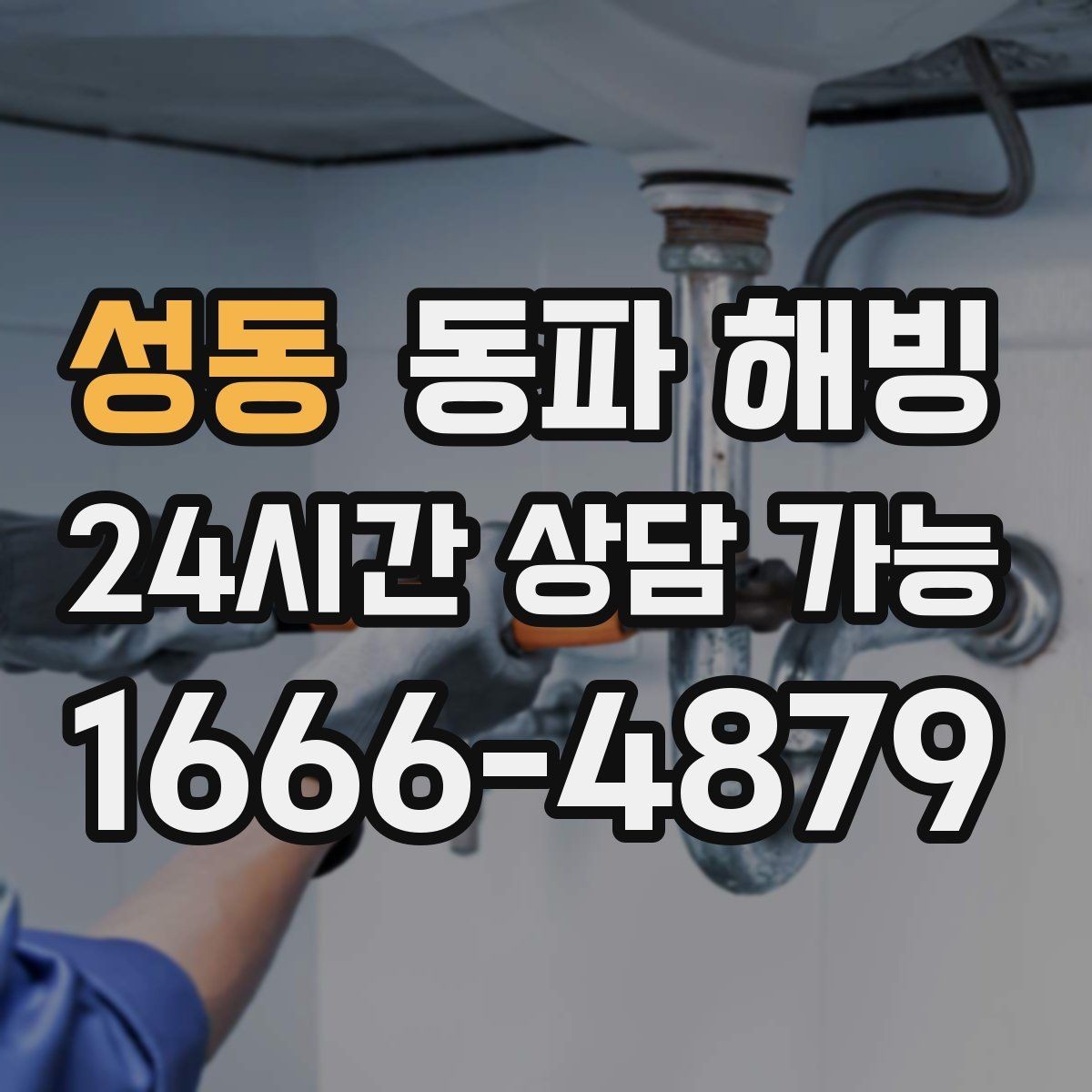성동 동파 해빙 결빙이 심해지는 시간대와 이유