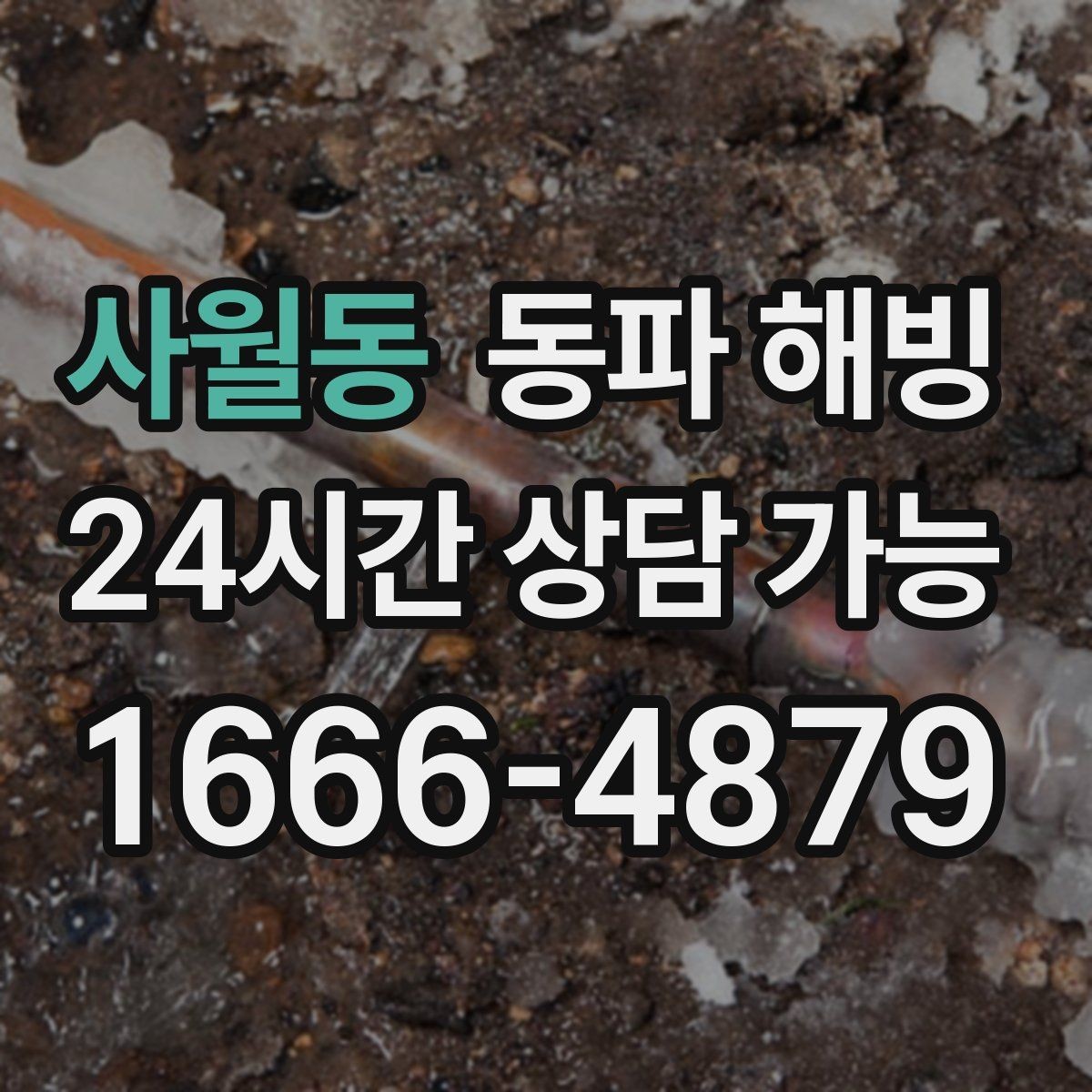 사월동 동파 해빙 급수 중단이 처음이라면 알아두면 좋은 것