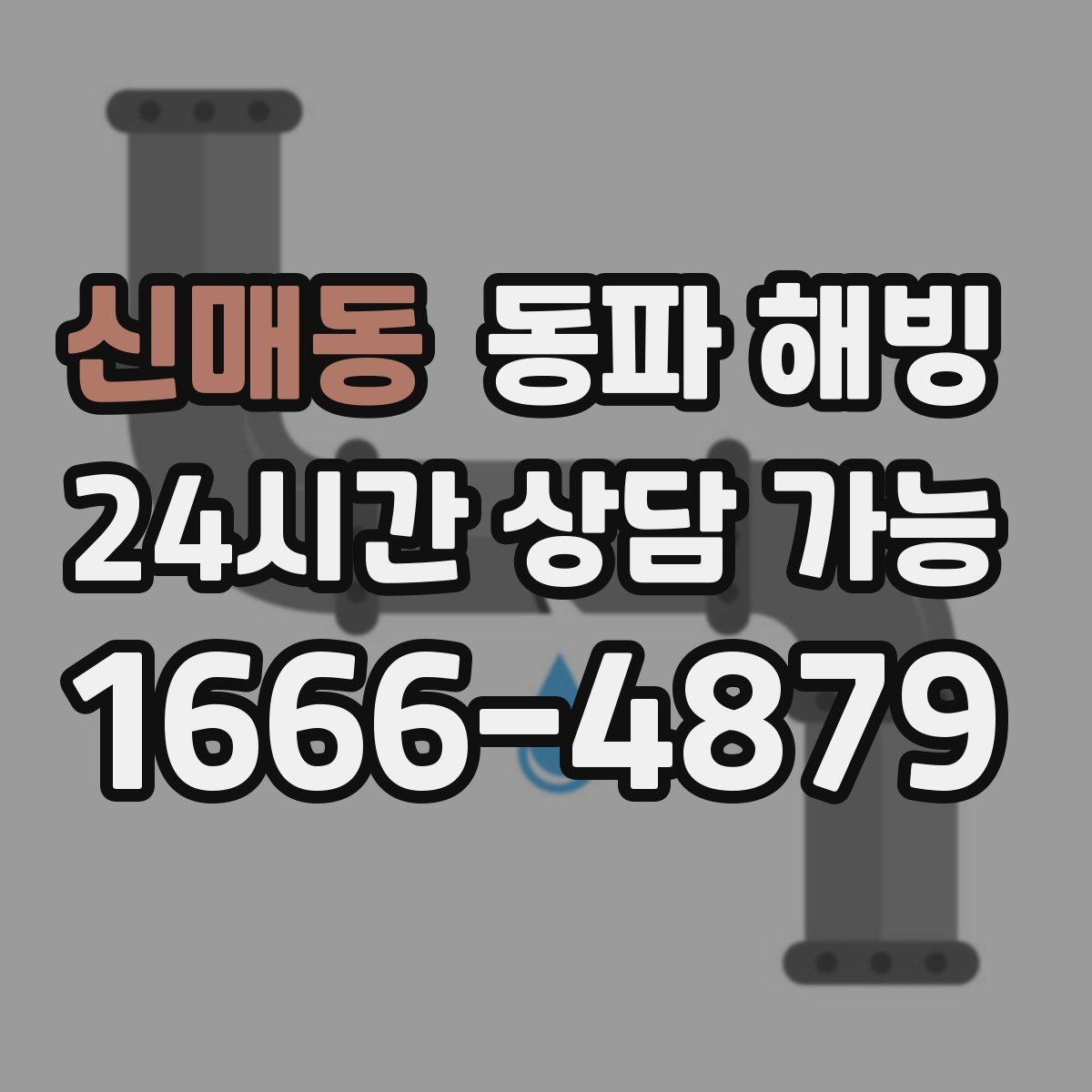 신매동 동파 해빙 보온만으로 줄일 수 있는 결빙 포인트