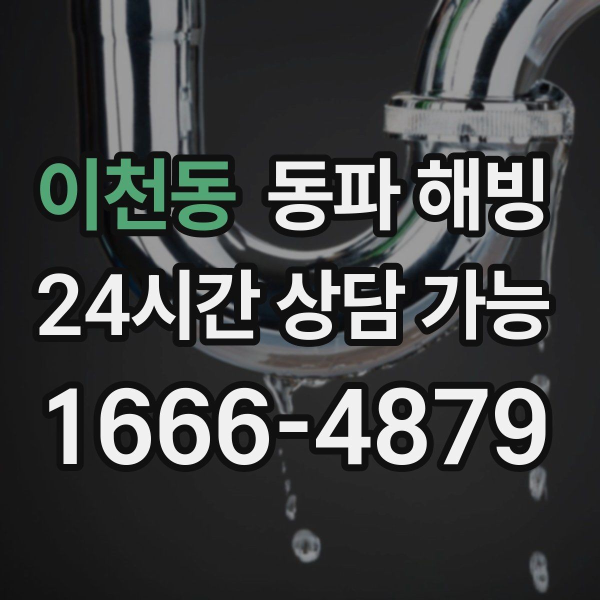 이천동 동파 해빙 외부 수도가 얼어 잠겼을 때 주의점