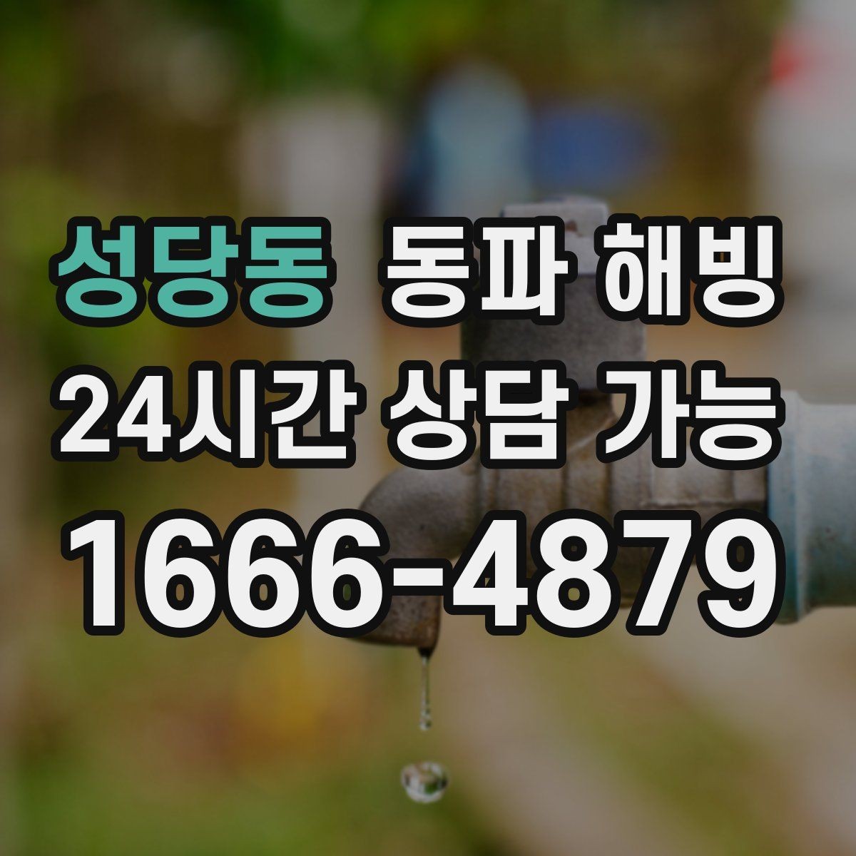 성당동 동파 해빙 특정 시간대에만 급수가 약해질 때