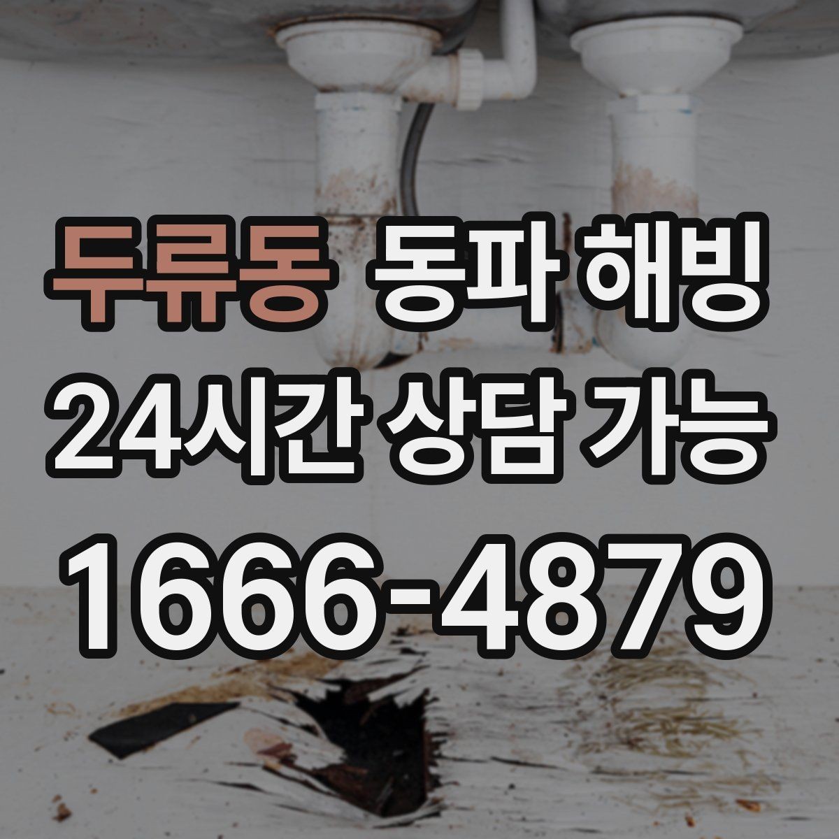 두류동 동파 해빙 공장 라인 급수 중단 작업 지연 줄이기