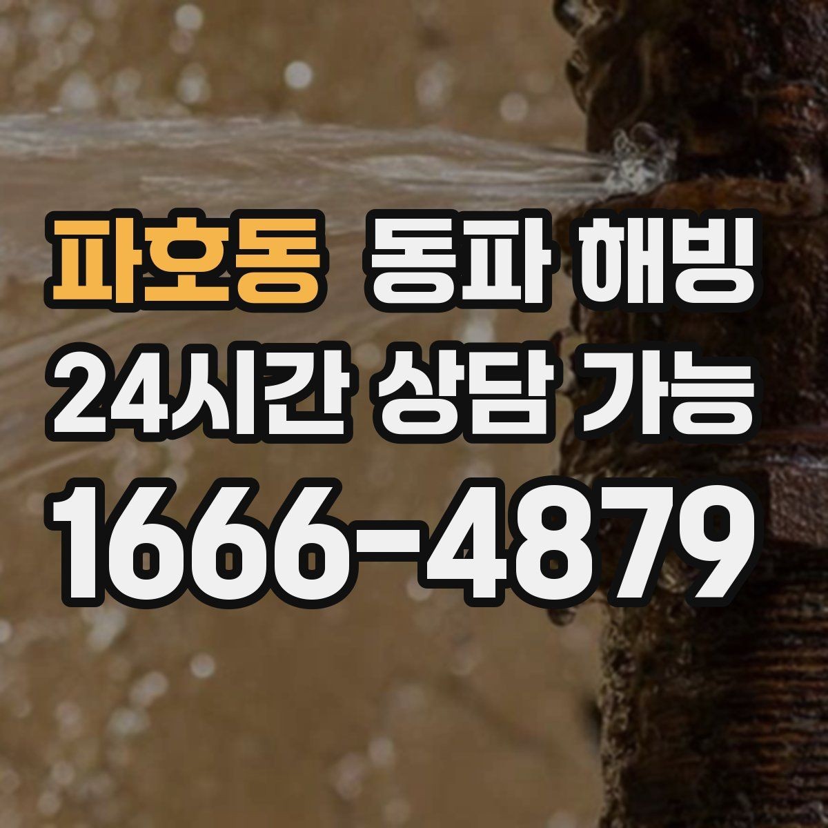 파호동 동파 해빙 복구 후 꼭 확인해야 할 사용 테스트