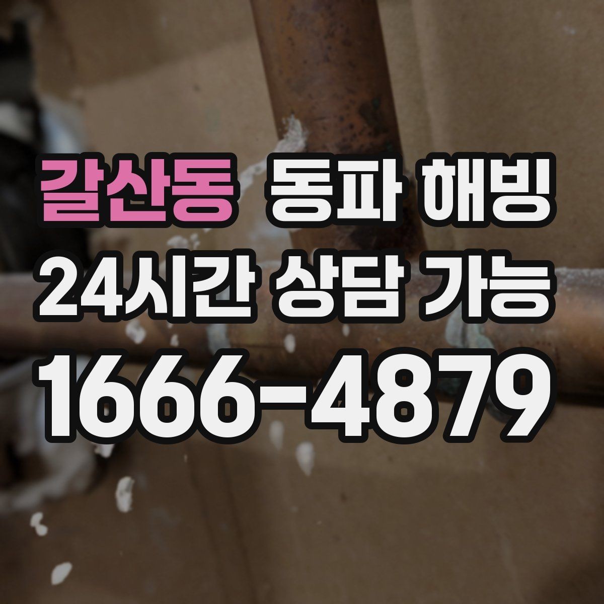 갈산동 동파 해빙 결빙 구간을 빠르게 찾는 질문 5가지