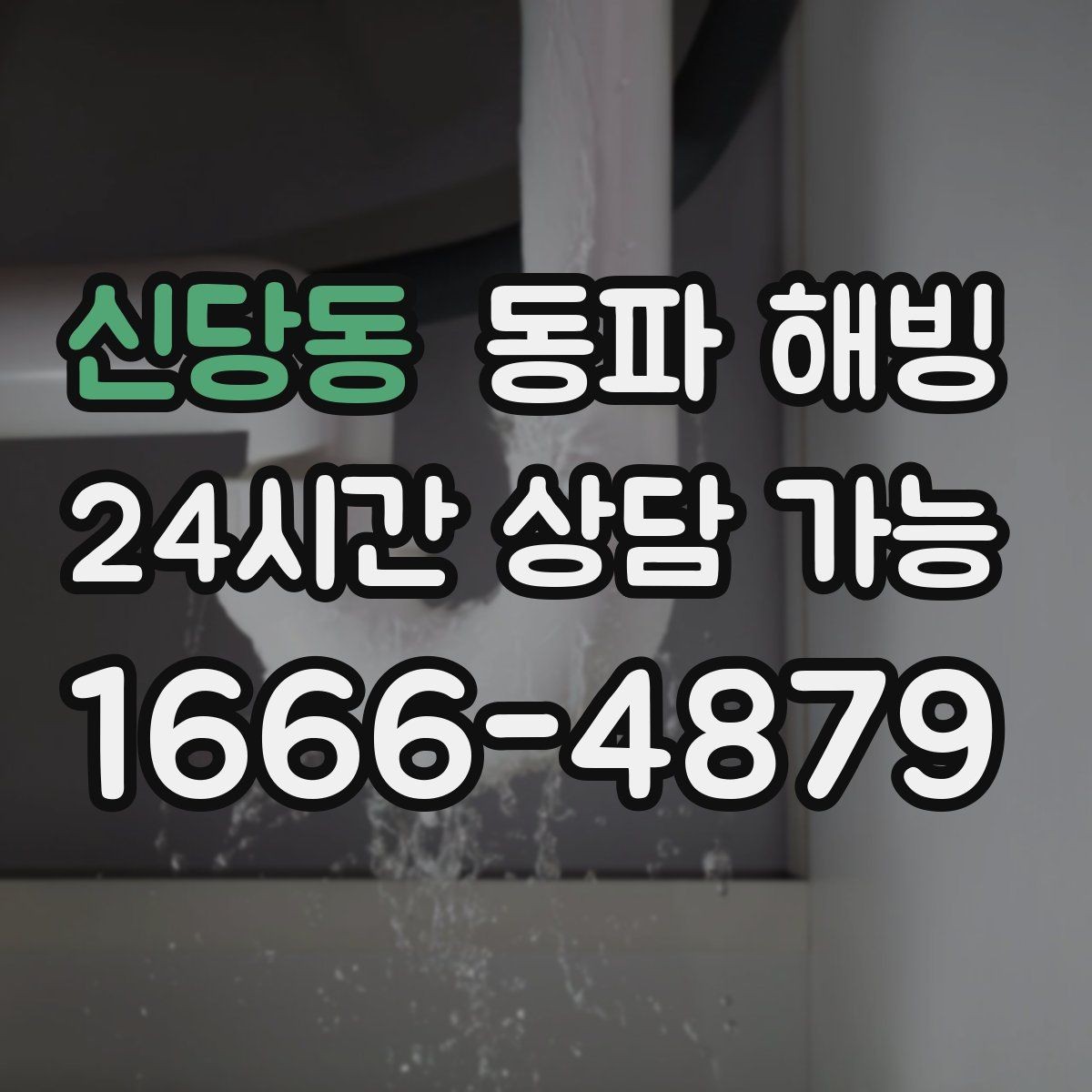 신당동 동파 해빙 겨울철 급수 문제 상담할 때 많이 묻는 질문