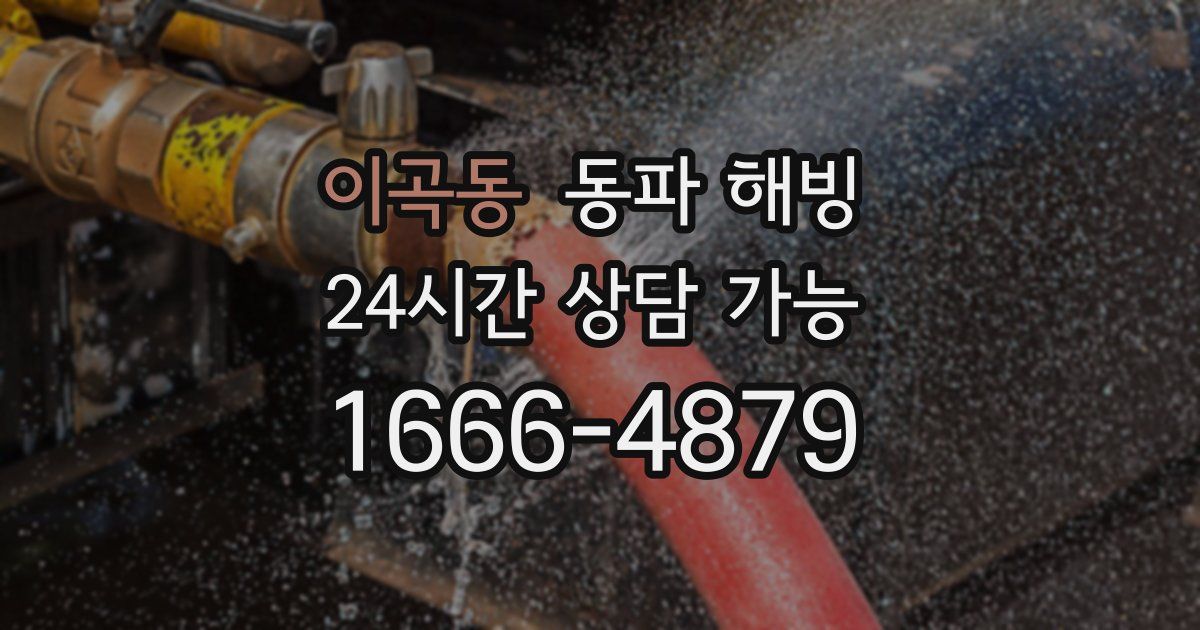 이곡동 동파 해빙