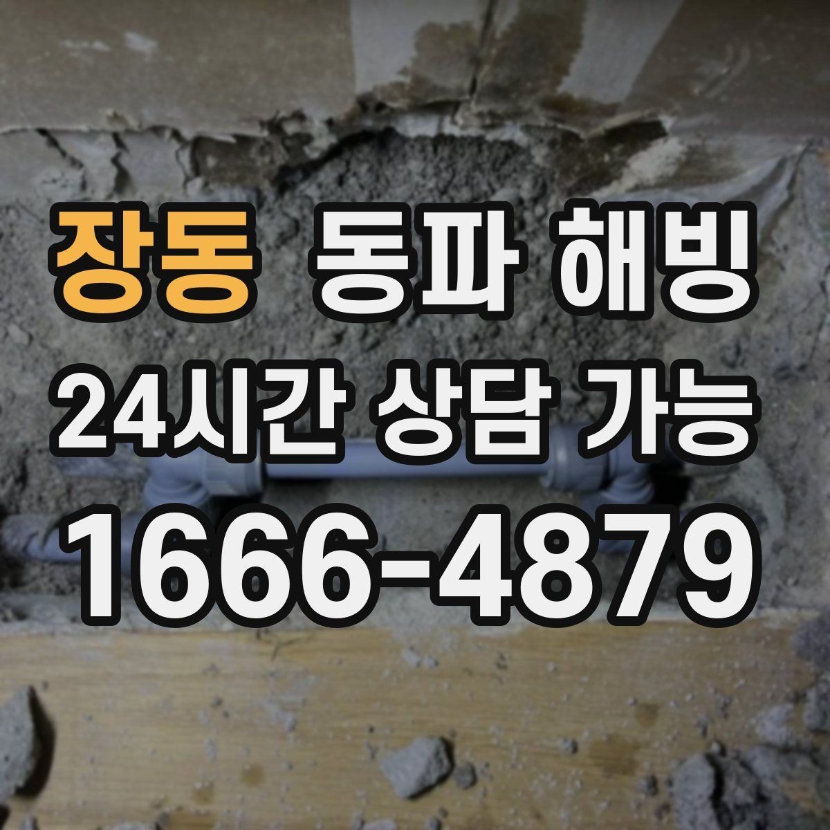 장동 동파 해빙 원룸과 다가구 결빙 포인트 차이