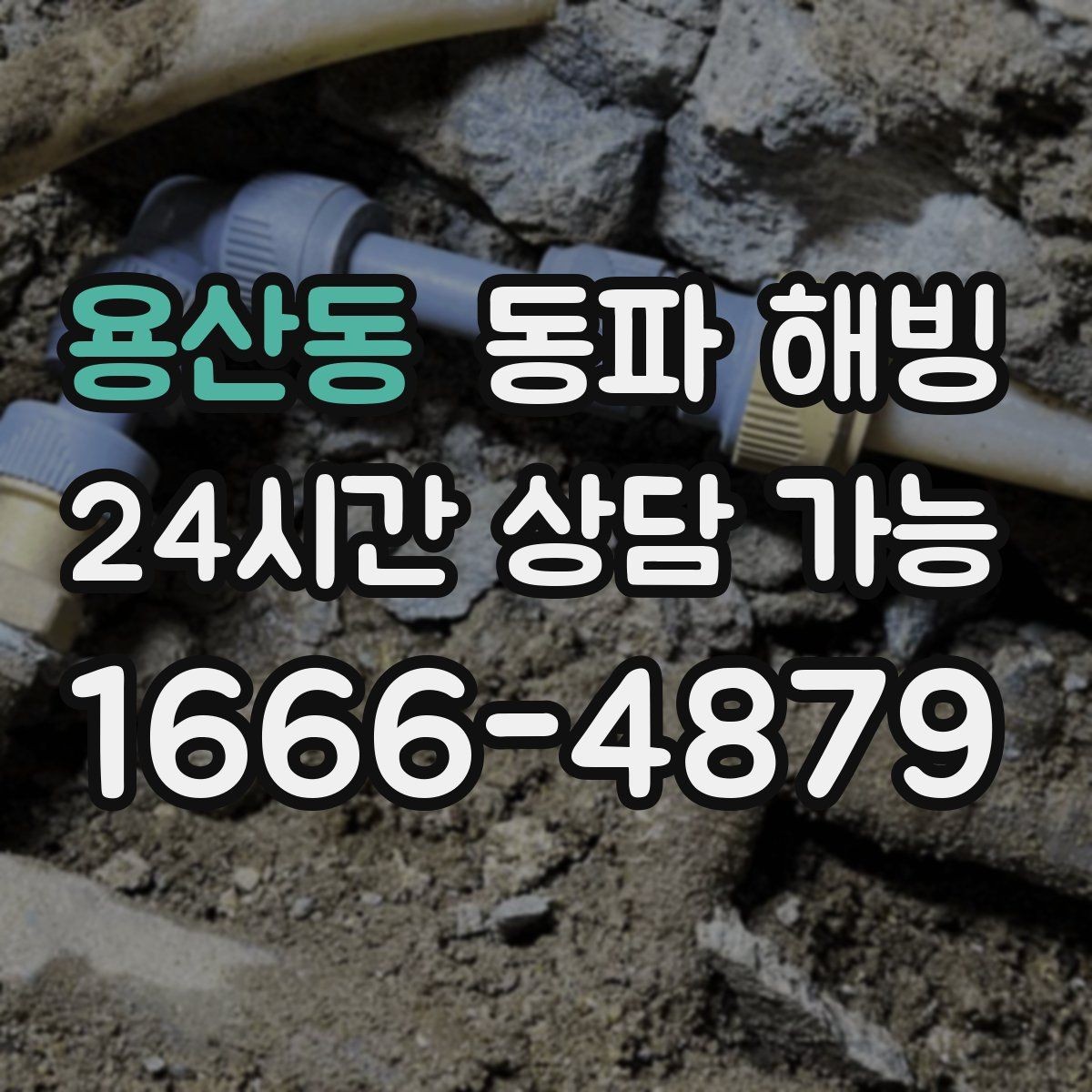 용산동 동파 해빙 급수 복구 후 주방 수전 테스트 포인트