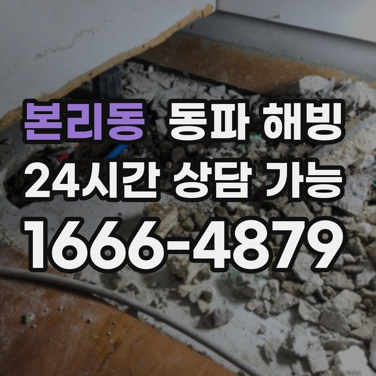본리동 동파 해빙 노후 주택 결빙 대응에서 중요한 것