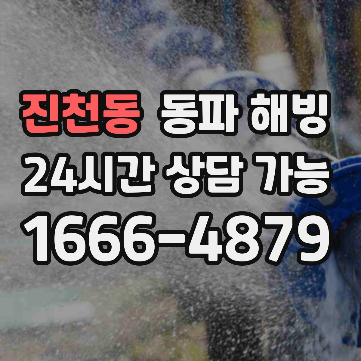 진천동 동파 해빙 상가 주방 급수 중단 영업 불편 최소화