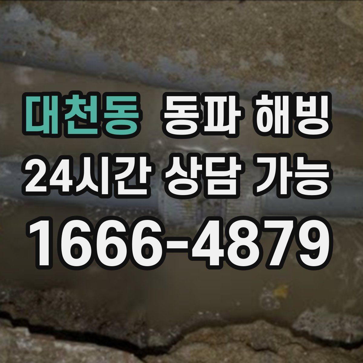 대천동 동파 해빙 세면대 급수 막힘 증상별 점검