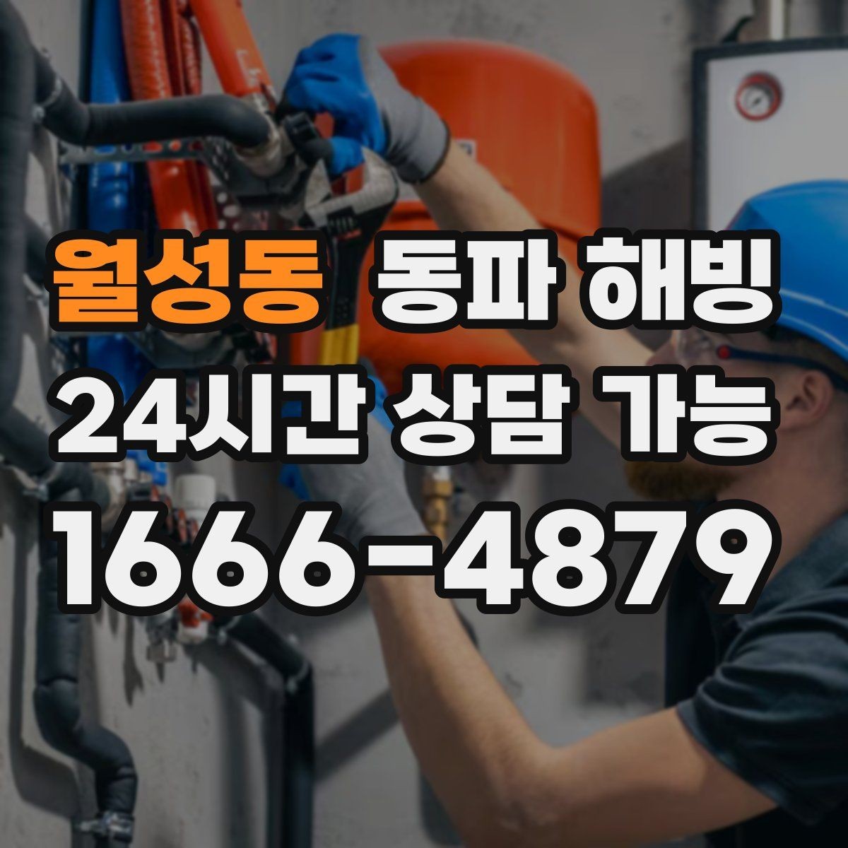 월성동 동파 해빙 현장 구조에 따라 달라지는 점검 포인트
