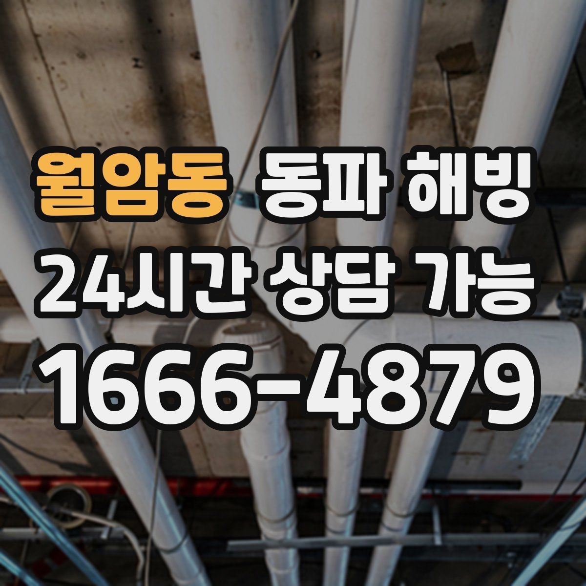 월암동 동파 해빙 복구 후 이상 소리가 나면 체크 포인트