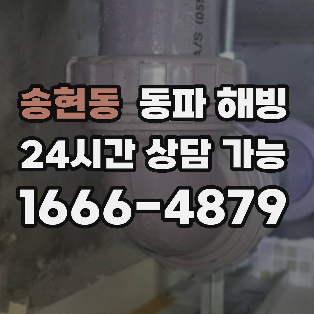 송현동 동파 해빙 급수 복구 후 욕실 수전 테스트 포인트
